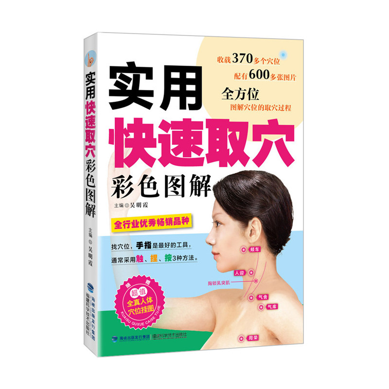 实用快速取穴彩色图解