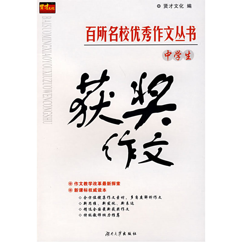 百所名校优秀作文丛书:中学生获奖作文