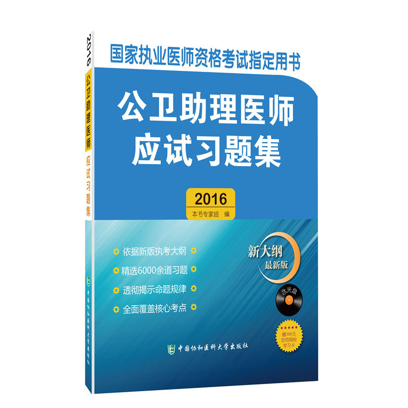 2016-公卫助理医师应试习题集-国家执业医师资格考试指定用书-新大纲 最新版-赠300元京师网校学习卡-(含光盘)