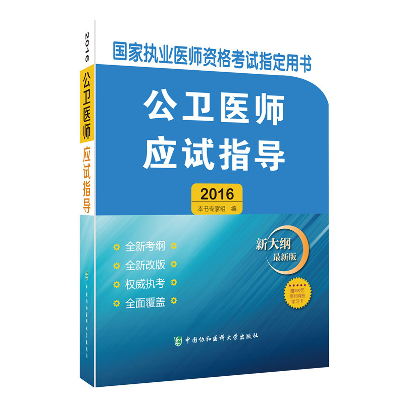 2016-公卫医师应试指导-国家执业医师资格考试指定用书-新大纲 最新版-赠300元京师网校学习卡