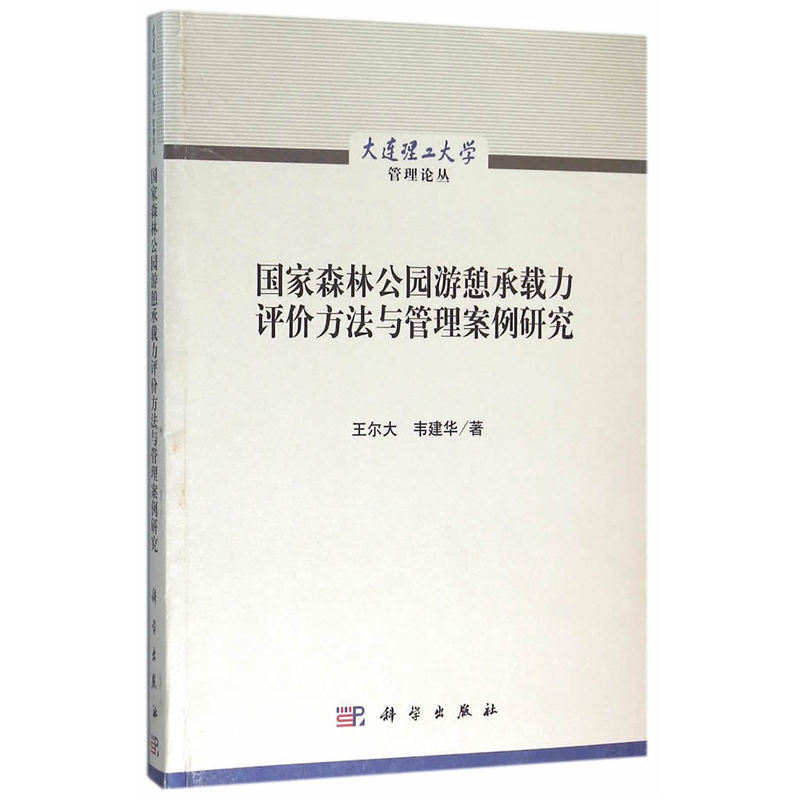 国家森林公园游憩承载力评价方法与管理案例研究