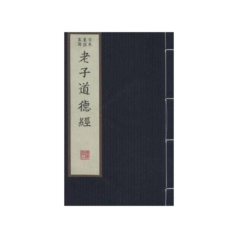 老子道德经古本集注直解-(全2册)