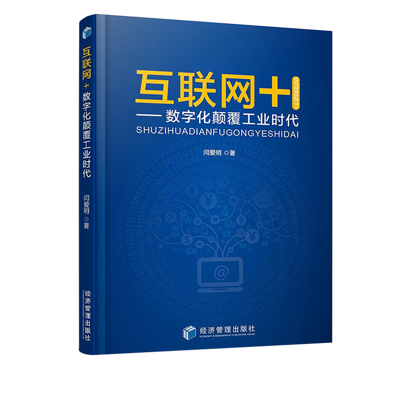 互联网+:数字化颠覆工业时代