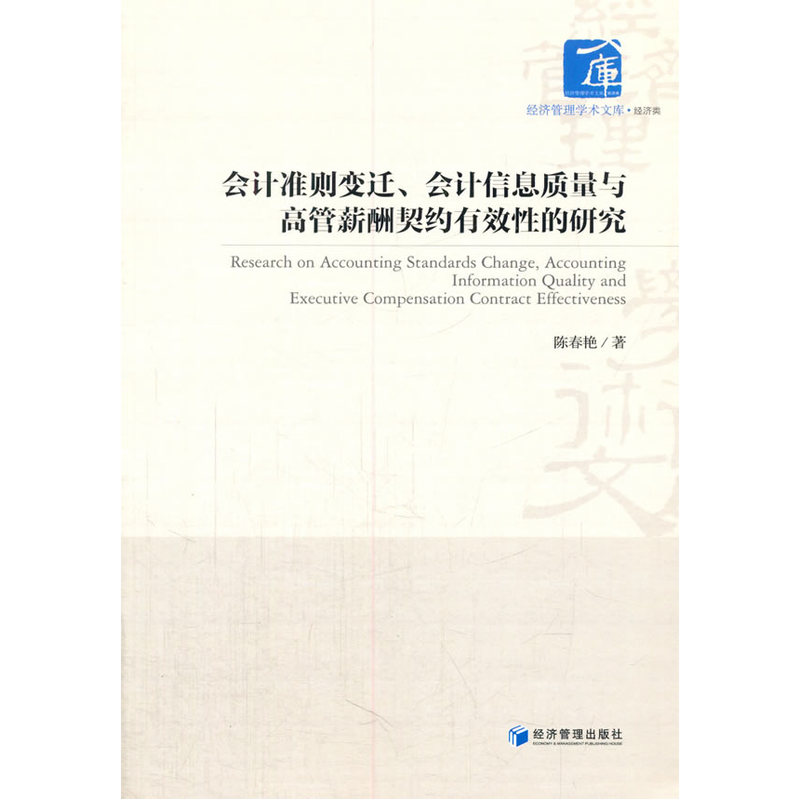会计准则变迁、会计信息质量与高管薪酬契约有效性的研究
