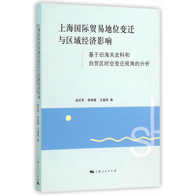 上海国际贸易地位变迁与区域经济影响:基于旧海关史料和自贸区时空变迁视角的分析