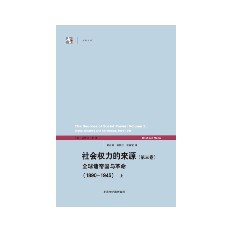 社会权力的来源:1890-1945:第三卷:全球诸帝国与革命