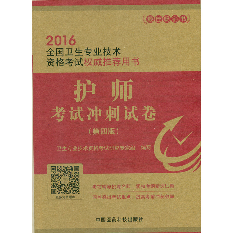 2016-护师考试冲刺试卷-全国卫生专业技术资格考试权威推荐用书-(第四版)