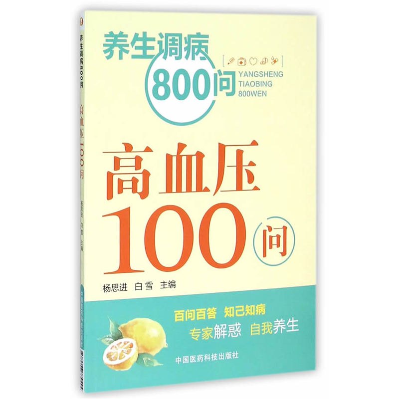 高血压100问-养生调病800问