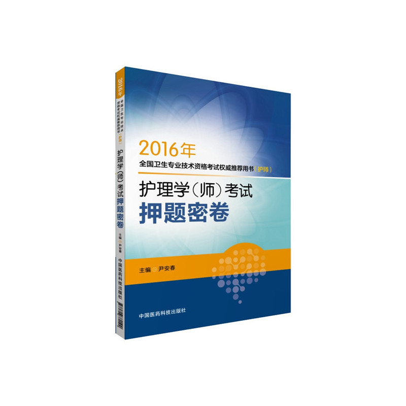 2016年-护理学(师)考试押题密卷-全国卫生专业技术资格考试权威推荐用书(护师)
