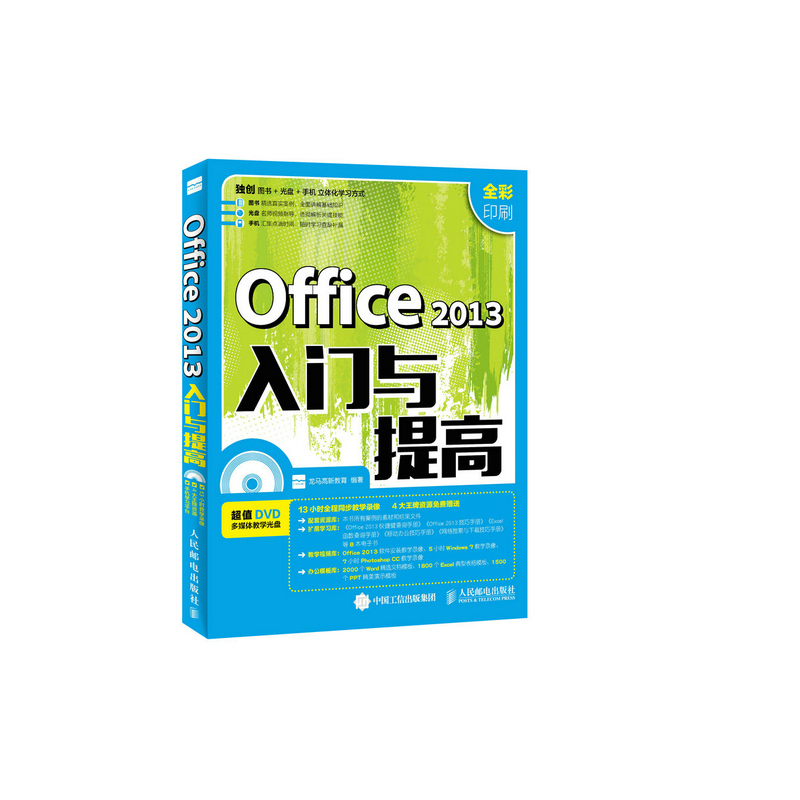 Office 2013入门与提高-(附光盘)