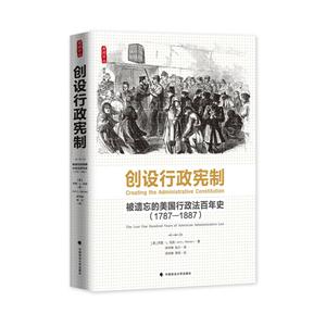 787-1887-创设行政宪制-被遗忘的美国行政法百年史"