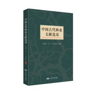 中国古代林业文献选读