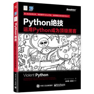 Python绝技-运用Python成为顶级黑客
