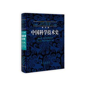 中国科学技术史第五卷化学及相关技术 第五分册
