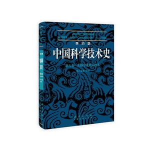 中国科学技术史第六卷 生物学及相关技术第六分册 医学