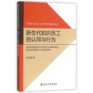 新生代知识员工的认同与行为