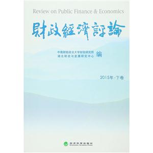 财政经济评论-2015年.下卷