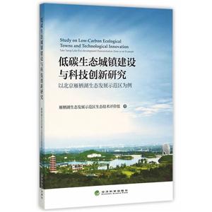 低碳生态城镇建设与科技创新研究-以北京雁栖湖生态发展示范区为例