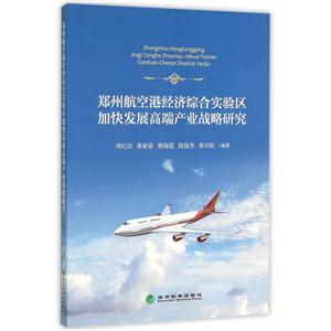 郑州航空港经济综合实验区加快发展高端产业战略研究