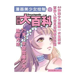 漫画美少女绘制技法大百科