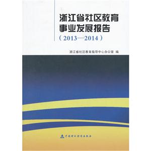013-2014-浙江省社区教育事业发展报告"