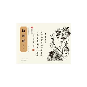 花鸟-诗画舫