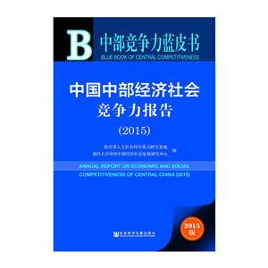 015-中国中部经济社会竞争力报告-中部竞争力蓝皮书-2015版"