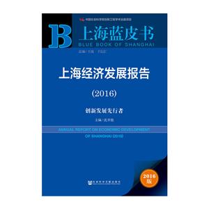 016-上海经济发展报告-创新发展先行者-上海蓝皮书-2016版"