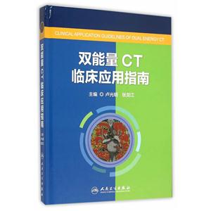 双能量CT临床应用指南
