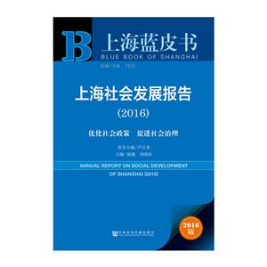 016-上海社会发展报告-优化社会政策
