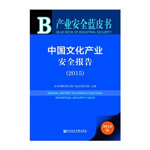 015-中国文化产业安全报告-产业安全蓝皮书-2015版"