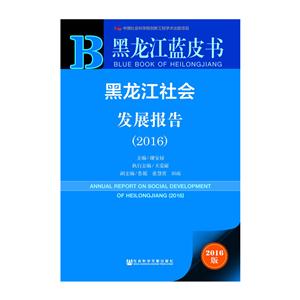 016-黑龙江社会发展报告-黑龙江蓝皮书-2016版"