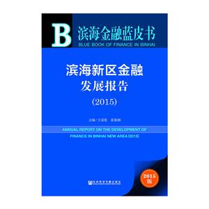 015-滨海新区金融发展报告-滨海金融蓝皮书-2015版"