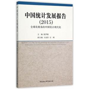 015-中国统计发展报告"