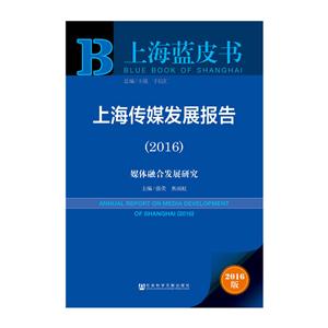 016-上海传媒发展报告-媒体融合发展研究-上海蓝皮书-2016版"
