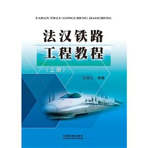 法汉铁路工程教程-(上册)