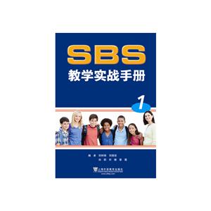 SBS教学实战手册-1