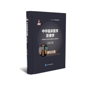 消化分册-中华临床医学影像学