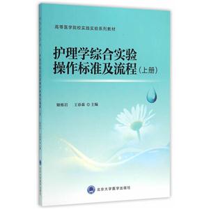 護理學綜合實驗操作標準及流程-(上冊)