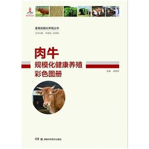 肉牛规模化健康养殖彩色图册