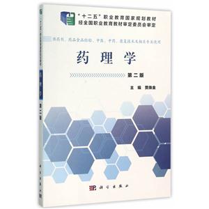 药理学-第二版-供药剂.药品食品检验.中医.中药.康复技术及相关专业使用