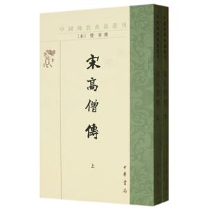 中国佛教典籍选刊---宋高僧传(全2册)