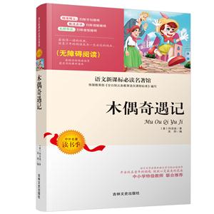 語文必讀名著館:木偶奇遇記