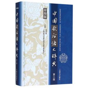 中国歇后语大辞典:辞海版