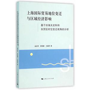 上海国际贸易地位变迁与区域经济影响:基于旧海关史料和自贸区时空变迁视角的分析
