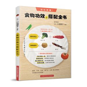 食物功效与搭配全书