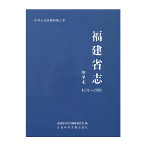 福建省志:1991-2008:烟草志