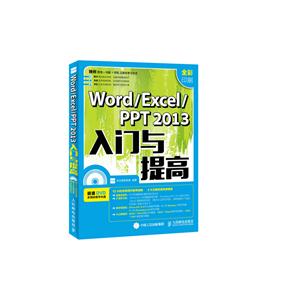 Word/Excel/PPT 2013入门与提高-(附光盘)