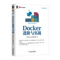 《Docker进阶与实战》(本书编委会)【图片 简