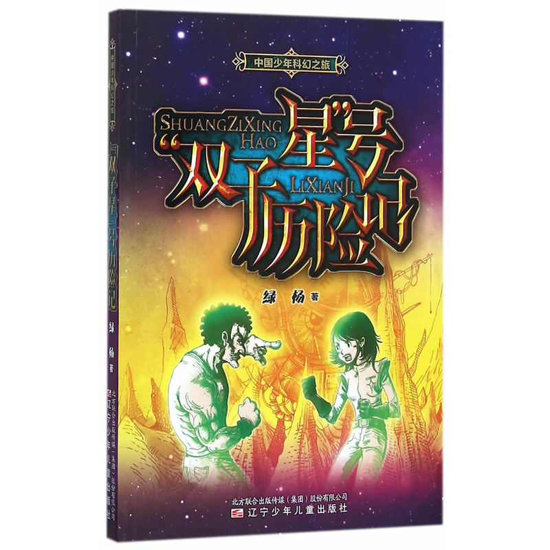 双子星号历险记-中国少年科幻之旅